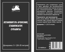 Остановитель брожения, стабилизатор, сульфиты