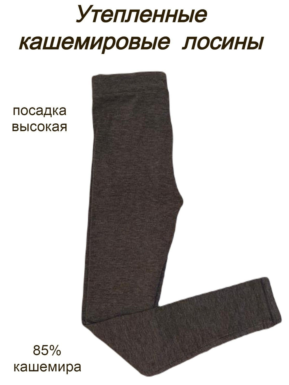 Легинсы TURKAN, Кашемир, Бежевый, женские спортивные утепленные лосины женские M-L