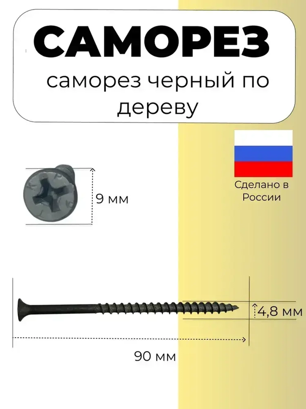 Саморез по дереву черный (1кг) 4.8 x 90мм