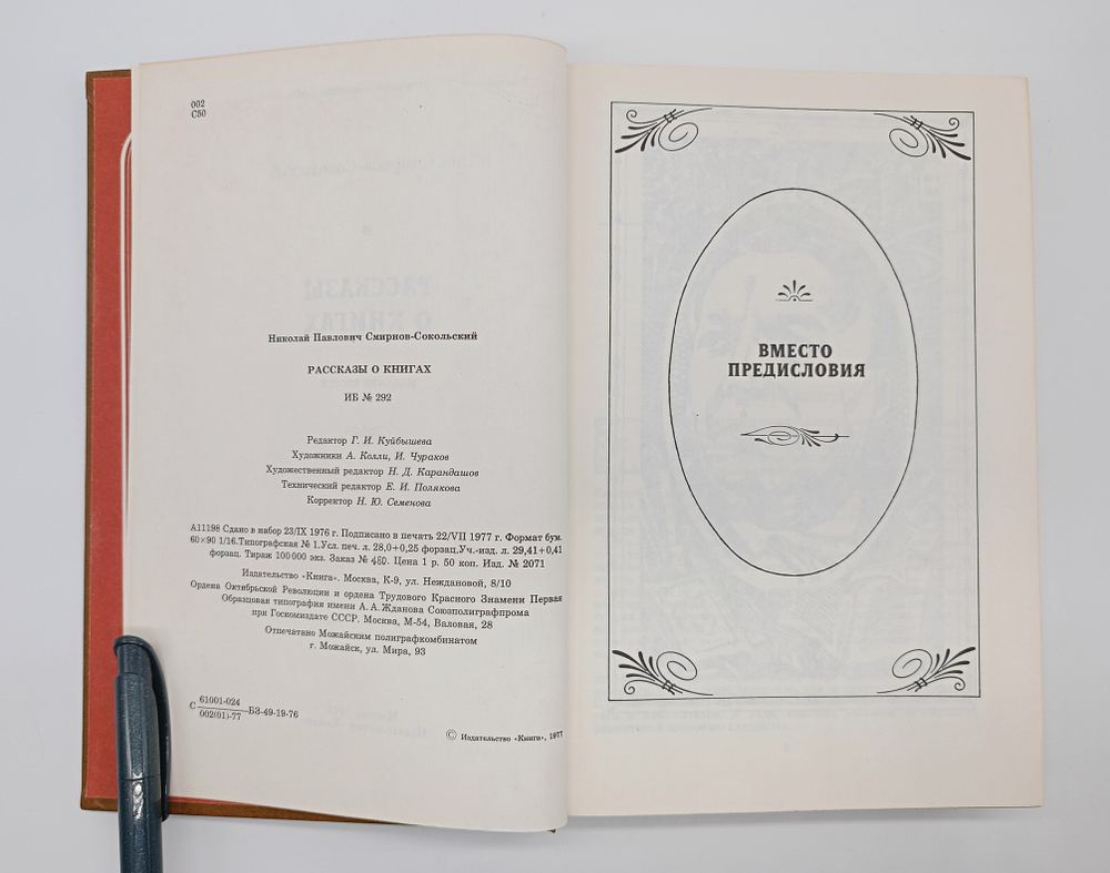 "Рассказы о книгах". Смирнов-Сокольский Николай
