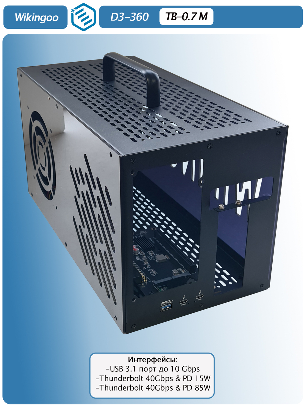 Внешний корпус для видеокарты Wikingoo D3-360,Thunderbolt 3/4. + доп. питание Type-C. Уценка.