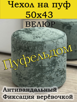 Чехол 50х43 на пуфик круглый (серо-коричневый)