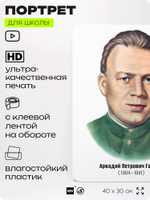 Портрет для школы в кабинет литературы и русского языка "Гайдар Аркадий Петрович", стенд школьный для класса, для оформления классного уголка, 40х30 см, Silver Plane x Айдентика Технолоджи