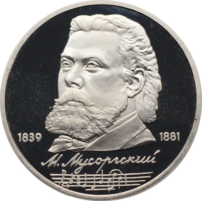 1 рубль 1989 Proof «150 лет со дня рождения композитора М.П. Мусоргского»