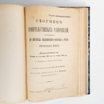 "Сборник правительственных распоряжений, относящихся до службы подвижного состава и тяги железных дорог". РЖД, 1901 г.