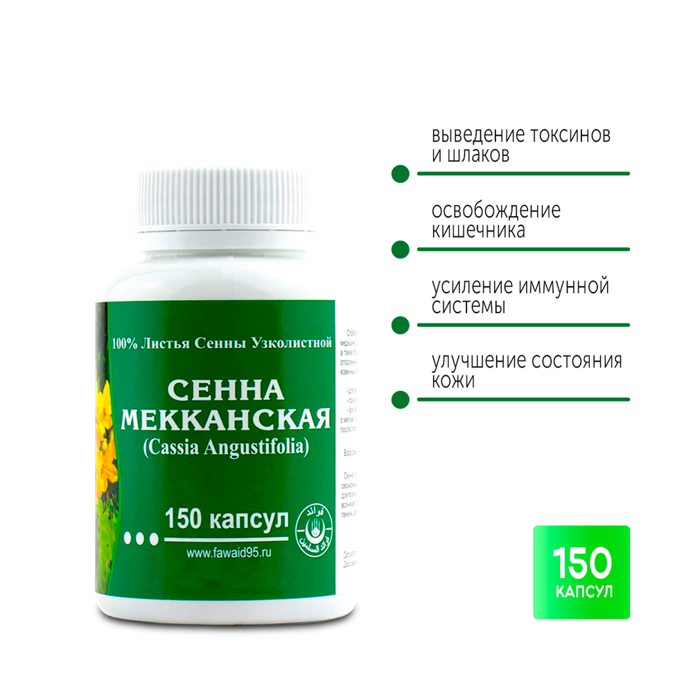Сенна меканская Fawaid Cassia Angustifolia 150 капc