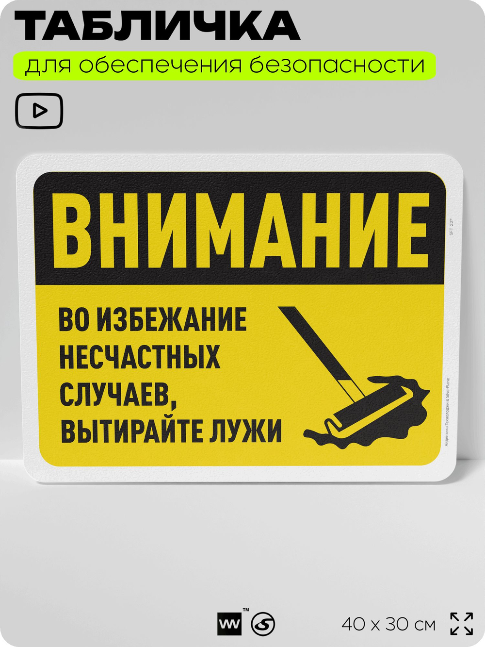 Табличка для обеспечения безопасности "Внимание, во избежание несчастных случаев вытирайте лужи", для офиса, по охране труда для предприятия, организаций, 40х30 см, Айдентика Технолоджи