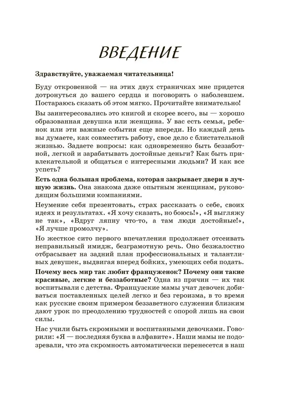 Как открывать двери в нужное общество. Секреты французского шика по правилам Коко Шанель.