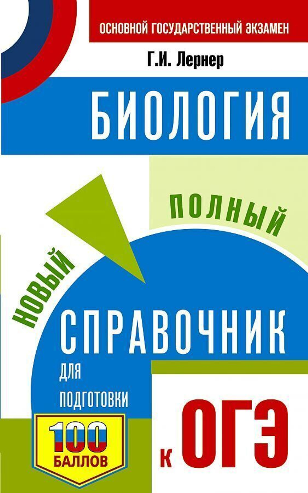 Лернер Г.И.  ОГЭ. Биология. Новый полный справочник для подготовки к ОГЭ     АСТ