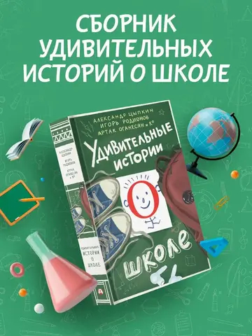 Удивительные истории о школе