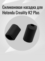Силиконовая насадка для Hotenda Creality K2 Plus