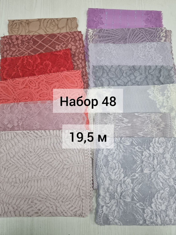 Набор эластичного кружева №48 (19,5 м)