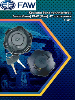 Крышка бака топливного (бензобака) FAW (Фав) J7 с ключами