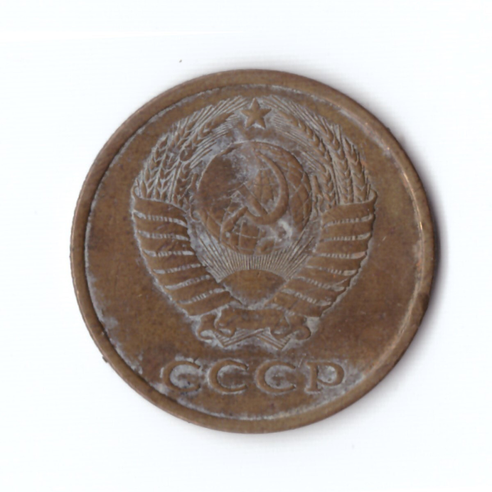 3 копейки 1981 года VF