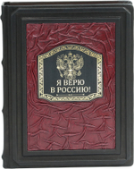 Я верю в Россию