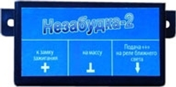 "НЕЗАБУДКА" - Автоматическое вкл/выкл света ближних фар
