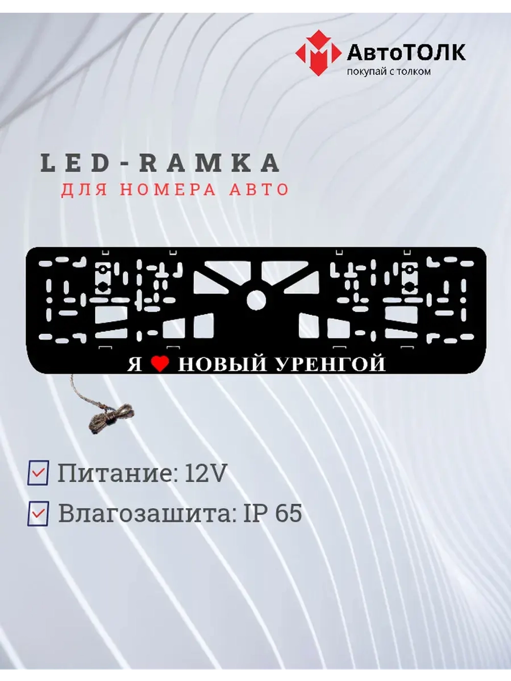 LED рамка. я люблю Новый Уренгой.