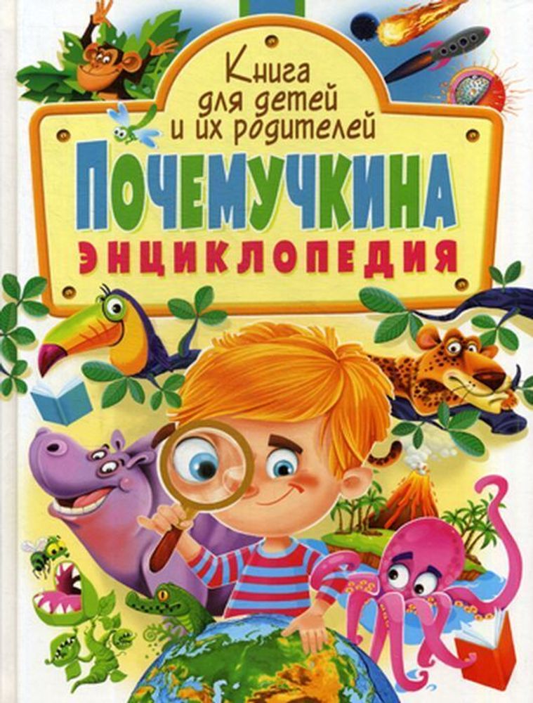 Почемучкина энциклопедия