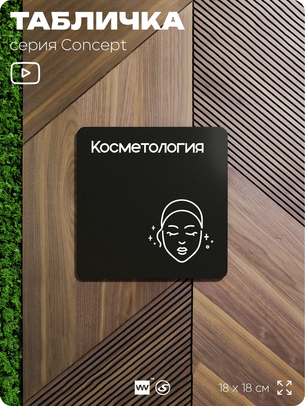 Табличка Косметология, на дверь и стену, навигационная и информационная, серия CONCEPT, 18х18 см, Айдентика Технолоджи