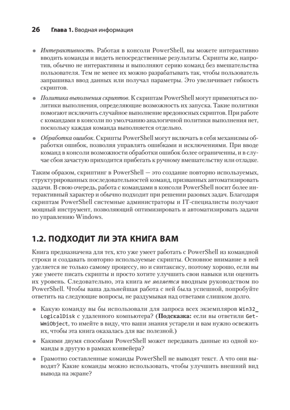 Изучаем скриптинг PowerShell за месяц, занимаясь один час в день. 2-е изд.