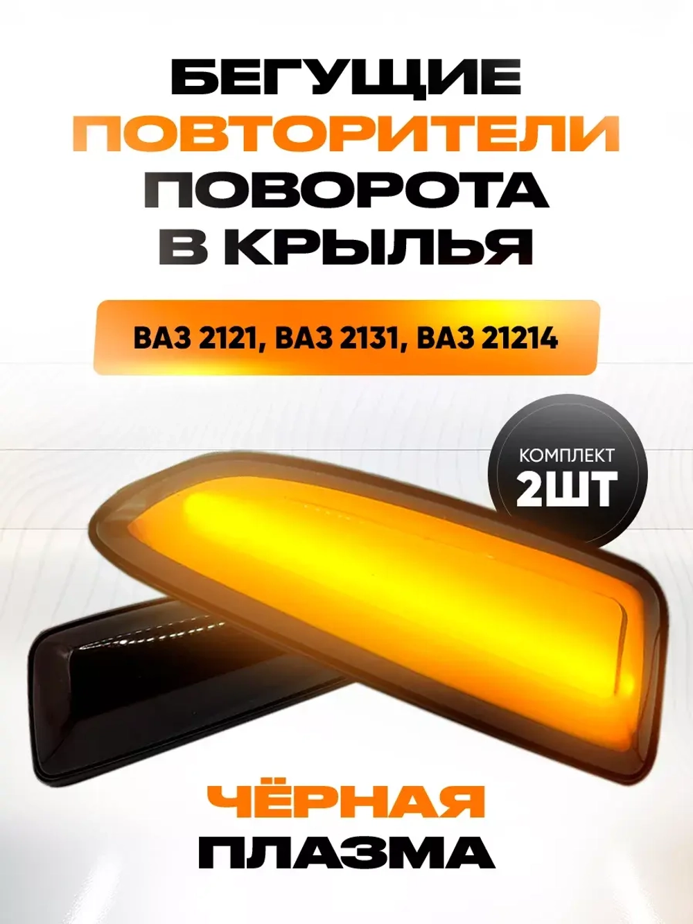 Бегущий поворотник в крыло ВАЗ 2121, 2131, 21214