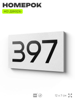 Номер на дверь 397, табличка на дверь для офиса, квартиры, кабинета, аудитории, склада, белая 120х70 мм, Айдентика Технолоджи