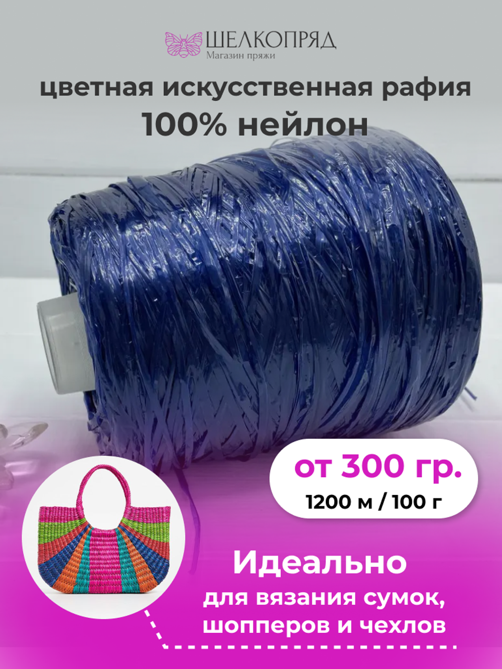 Рафия для вязания (искусственная) 100% нейлон