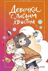 Девочка с лисьим хвостом. Том 2