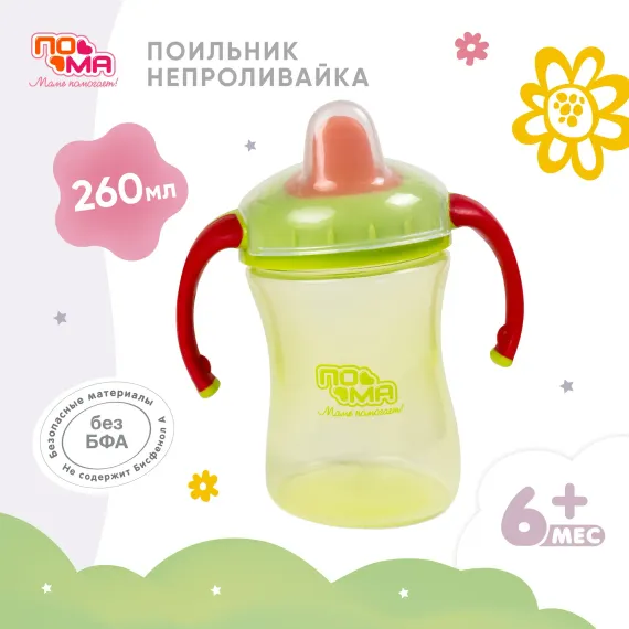 Поильник Пома New Classic 260 мл 1 шт.