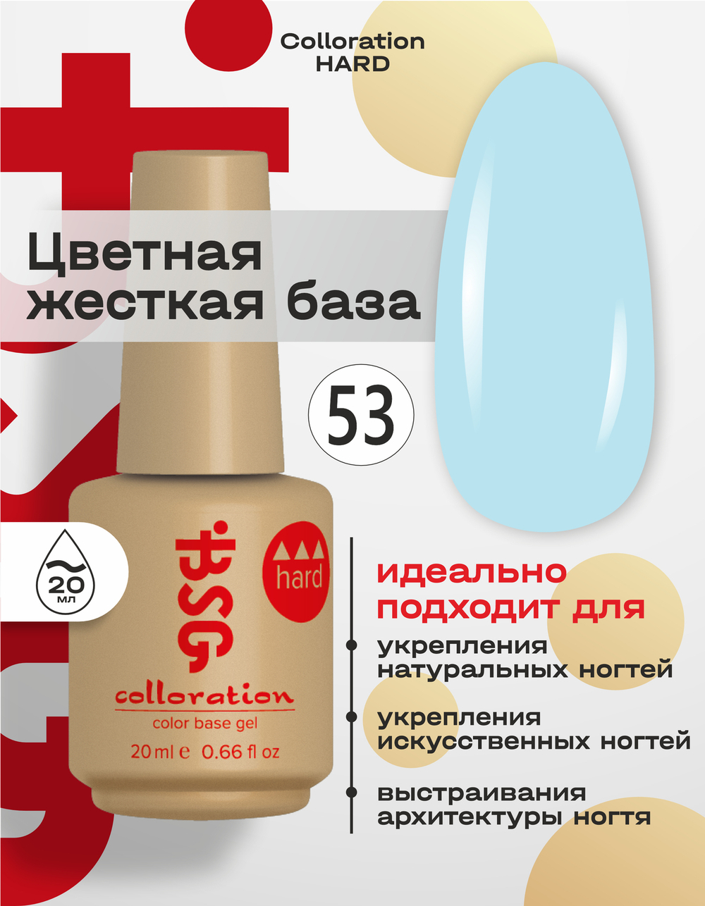 BSG Цветная жесткая база Colloration Hard №53 (20 мл)