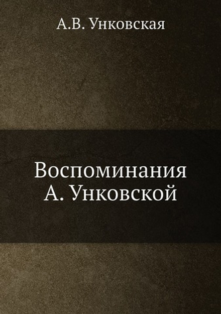 Воспоминания А. Унковской | А.В. Унковская