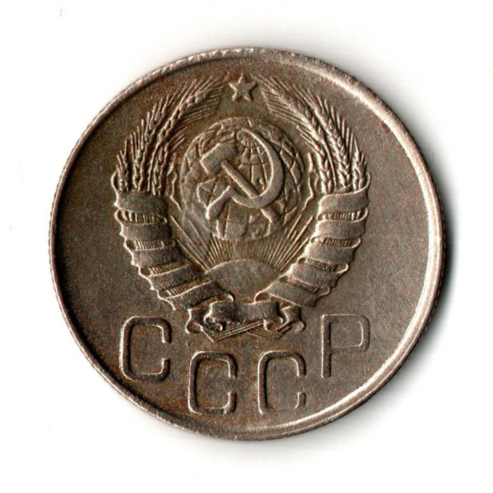20 копеек 1943 год