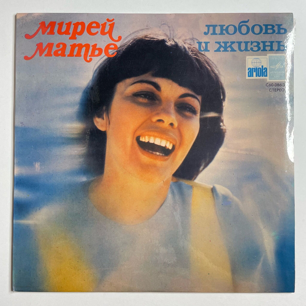 Винтажная виниловая пластинка LP Мирей Матье Mireille Mathieu Любовь И Жизнь (СССР 1977) Ламинированный конверт