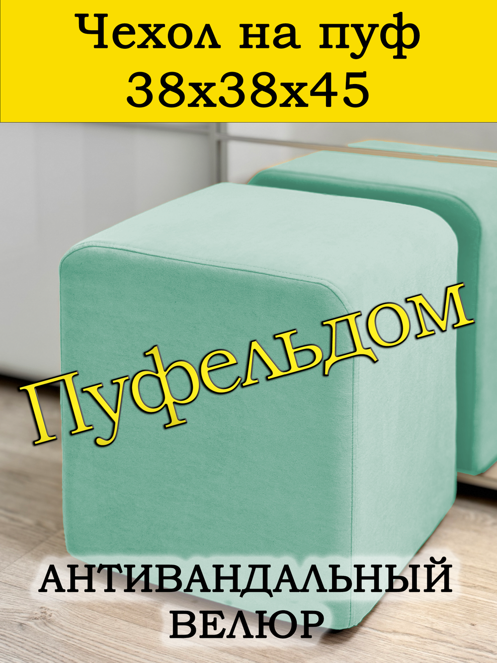 Чехол 38х38х45 на пуфик квадратный
