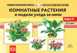 Картотека предметных картинок. Выпуск 32. Комнатные растения и модели ухода за ними. 3-7 лет.(Новый формат) ФГОС. Наглядный дидактический материал.