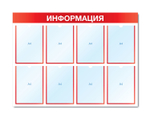 Стенд ИНФОРМАЦИЯ (8 плоских карманов А4 формата)