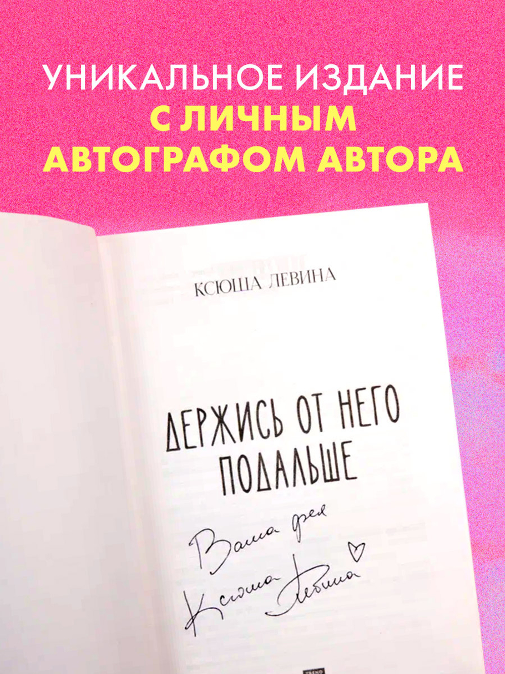Держись от него подальше (с автографом)