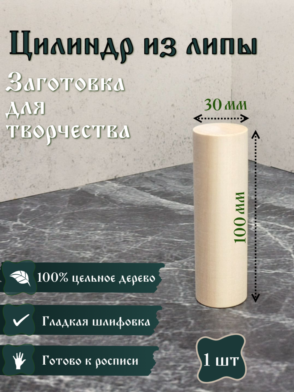 Цилиндр из липы, деревянная заготовка 100*30 мм(1 шт)