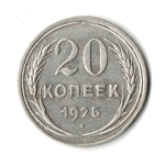 20 копеек 1925 год