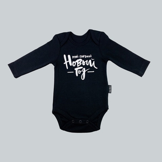 Черный боди с длинным рукавом «Мой первый Новый год» (белый)