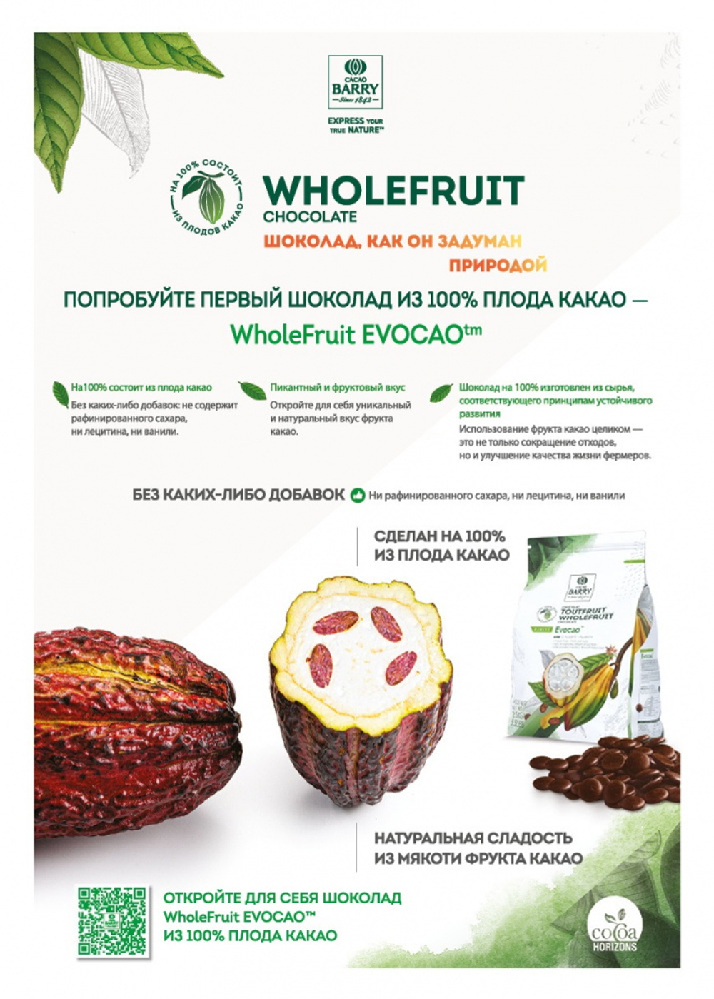 Шоколад Cacao Barry EVOCAO 72% Горький кувертюр (Пакет 2,5кг.)