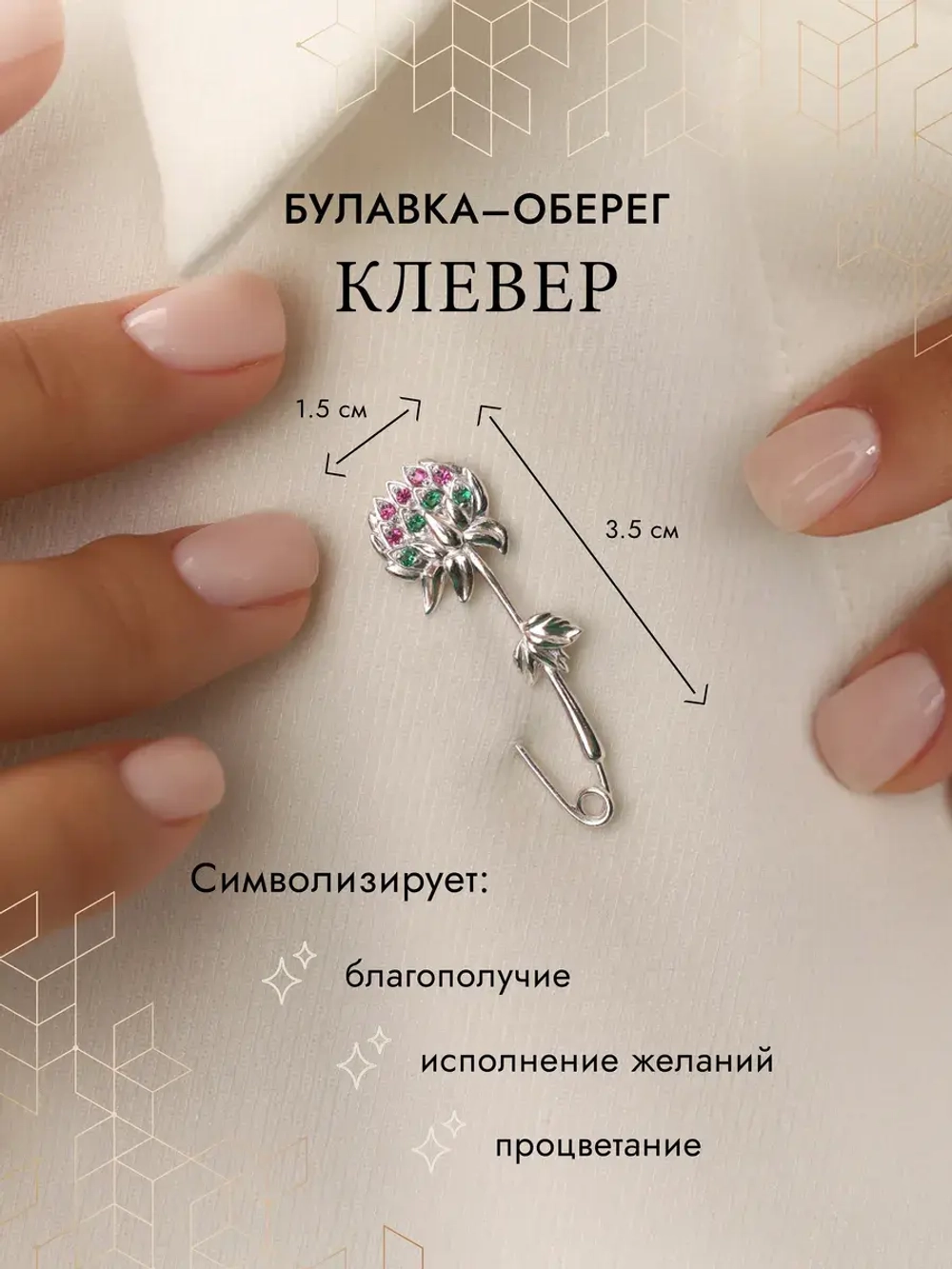 Серебряная булавка брошь Клевер