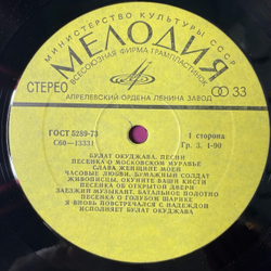 Винтажная виниловая пластинка LP Булат Окуджава Песни (СССР 1983)