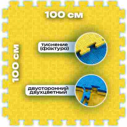 ЭВА-плитка жёлто-синяя 100×100×4 см - мягкий коврик-пазл, пять линий, 50 шт.