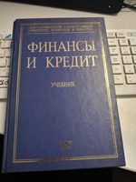 Финансы и кредит. Учебник. 2003 года