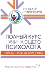 Полный курс начинающего психолога. Приемы, примеры, подсказки. Геннадий Старшенбаум