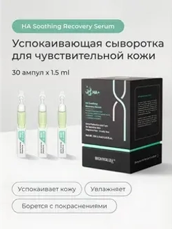Сыворотка успокаивающая восстанавливающая с гиалуроновой кислотой | BIOHYALUX НА SOOTHING RECOVERY SERUM 30х1,5 мл