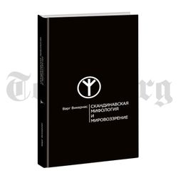 Скандинавская мифология и мировоззрение. Викернес Варг