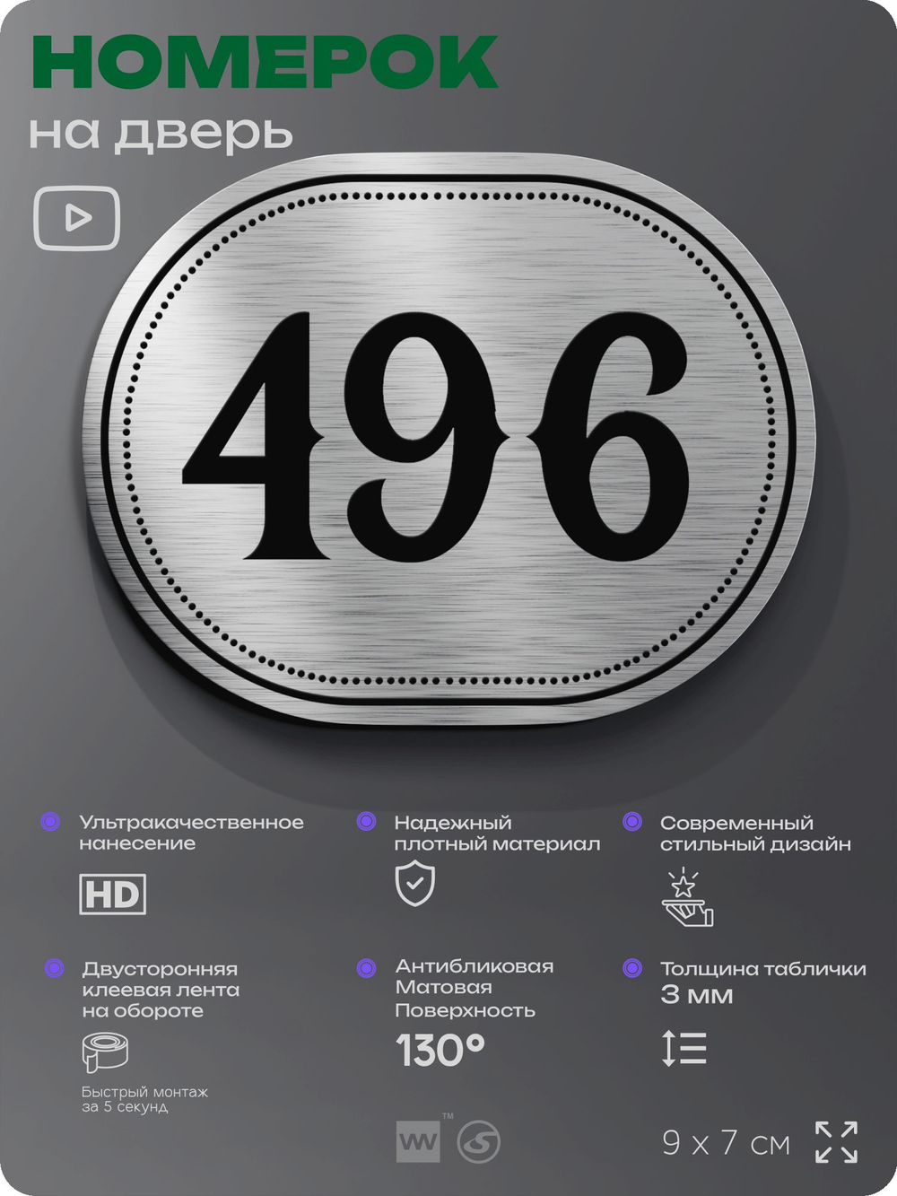 Номерок на дверь квартиры 496, для кабинета, офиса, шильдик 9 х 7 см, брашированная сталь, Айдентика Технолоджи