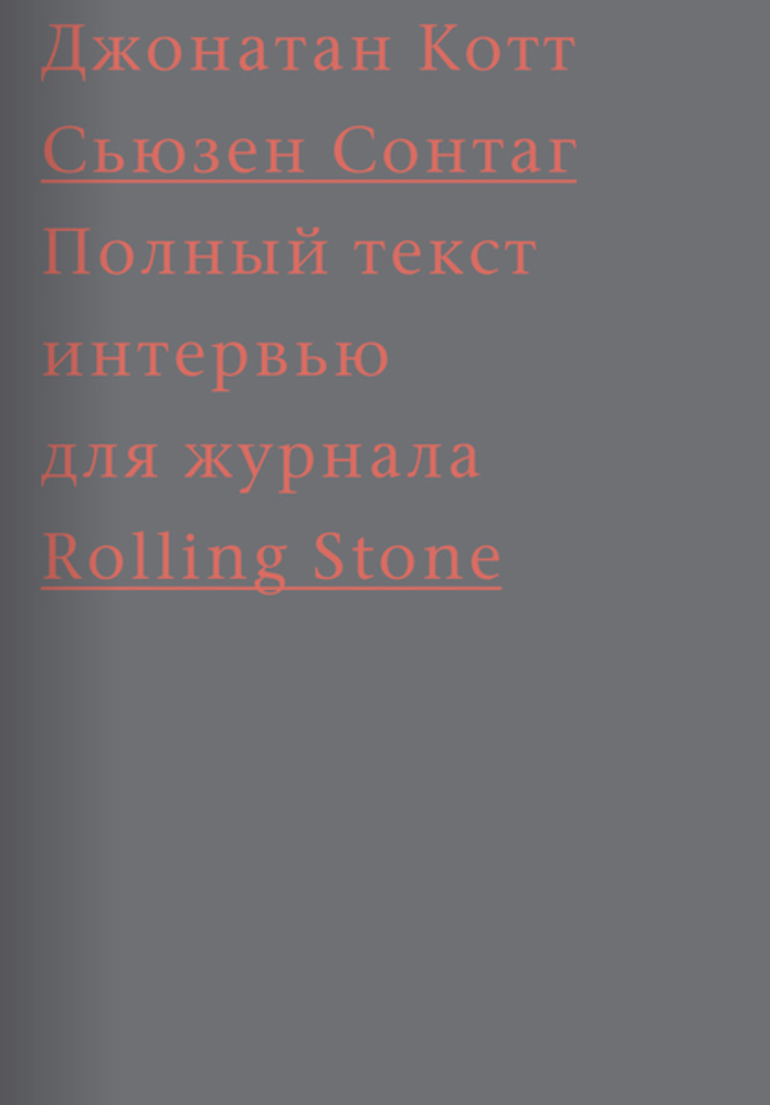 Сьюзен Сонтаг. Полный текст интервью для журнала Rolling Stone